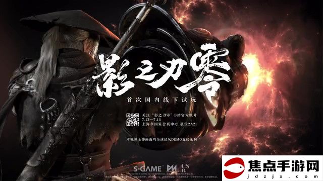 《影之刃零》DEMO實機錄屏集錦 上海BW試玩開啟！