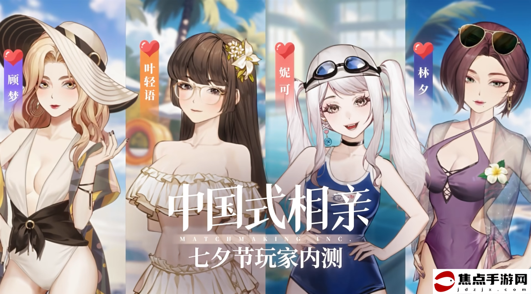 盛夏和相親在BW等你《中國式相親》發布玩法預告
