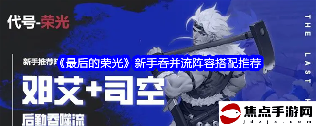 《最后的榮光》新手吞并流陣容搭配推薦