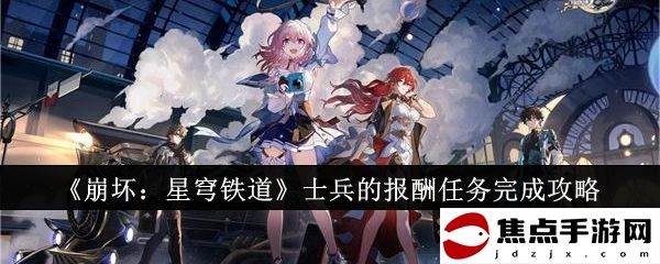 《崩壞：星穹鐵道》士兵的報酬任務完成攻略