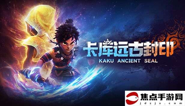 動作冒險游戲《卡庫遠古封印》正式版，現已發售！