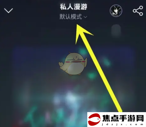 《網易云音樂》私人漫游模式關閉方法