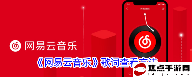 《網易云音樂》歌詞查看方法