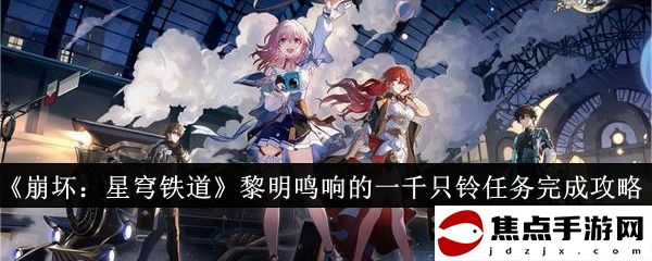 《崩壞：星穹鐵道》黎明鳴響的一千只鈴任務完成攻略