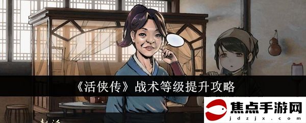 《活俠傳》戰術等級提升攻略