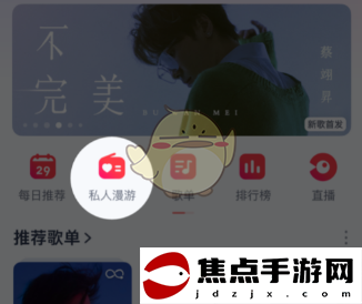 《網易云音樂》私人漫游模式關閉方法