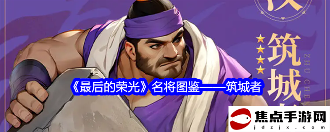 《最后的榮光》名將圖鑒——筑城者