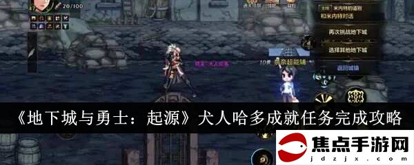《地下城與勇士：起源》犬人哈多成就任務完成攻略
