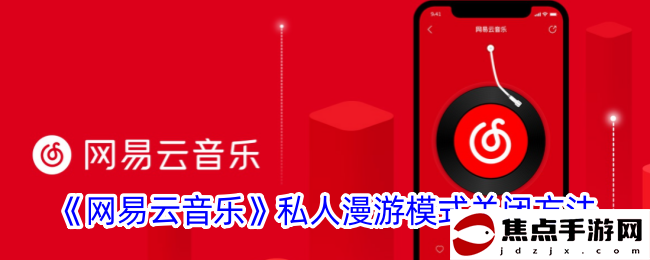 《網易云音樂》私人漫游模式關閉方法