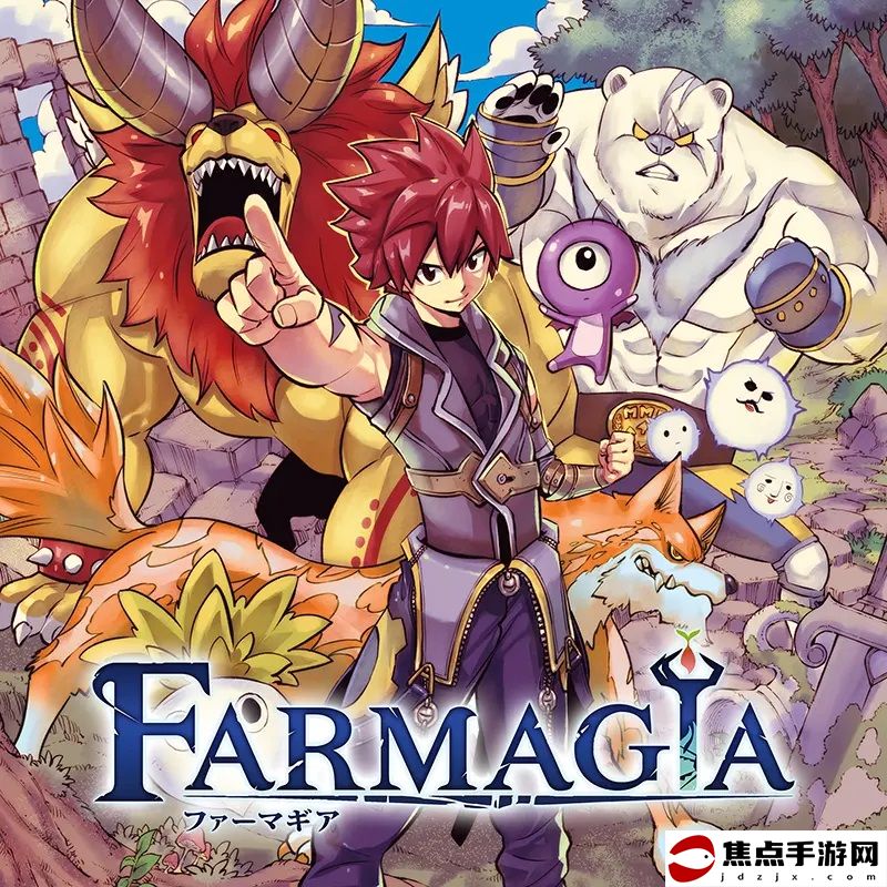 《魔農傳記 FARMAGIA》首次公開魔物農場視覺圖！
