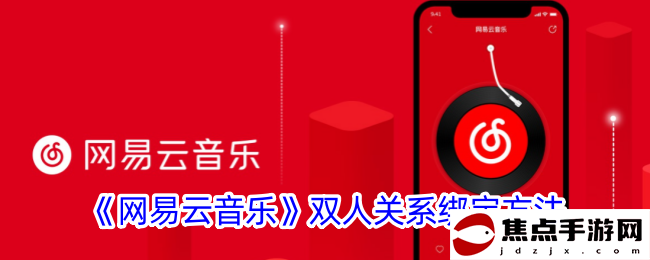 《網易云音樂》雙人關系綁定方法