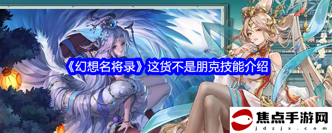 《幻想名將錄》這貨不是朋克技能介紹