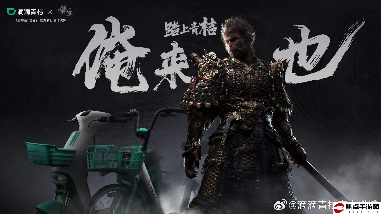 青桔推出《黑神話：悟空》聯名車 屬于天命人的單車