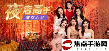 《夜店高手之御女心經》來了！新版渣男模擬器，一起當撩妹高手去