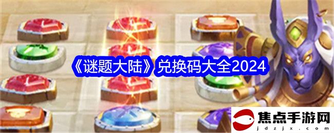 《謎題大陸》兌換碼大全2024