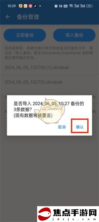《倒數日》導入備份數據教程