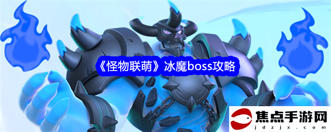 《怪物聯萌》冰魔boss攻略