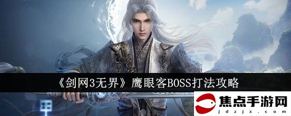 《劍網3無界》鷹眼客BOSS打法攻略