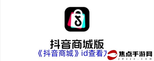 《抖音商城》id查看方法