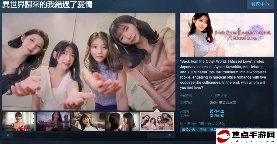 互動式影片《異世界歸來的我錯過了愛情》Steam頁面 支持中文