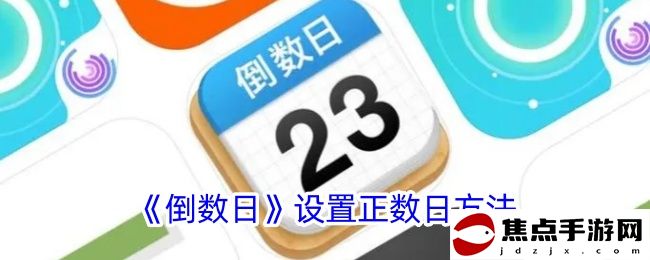 《倒數日》設置正數日方法