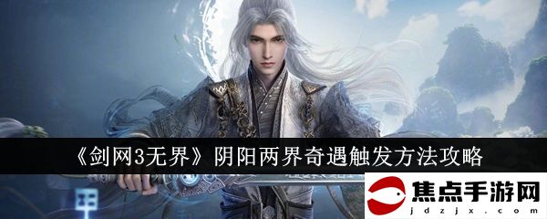 《劍網3無界》陰陽兩界奇遇觸發方法攻略