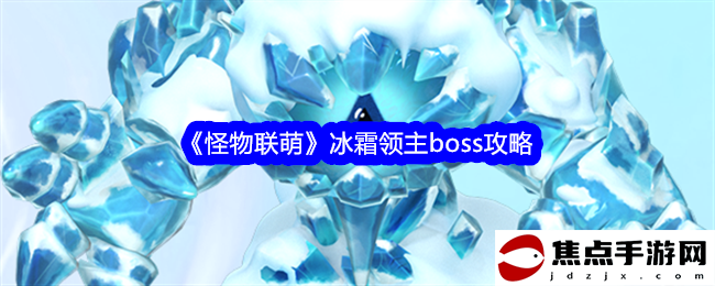 《怪物聯萌》冰霜領主boss攻略