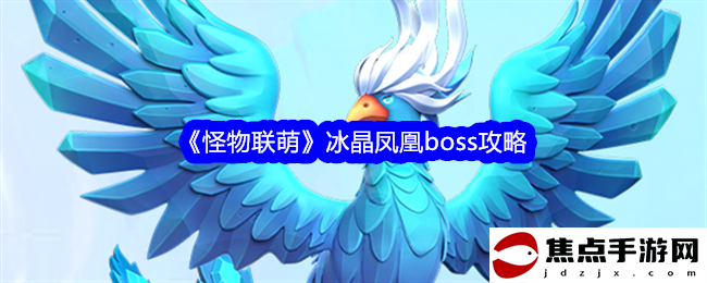 《怪物聯萌》冰晶鳳凰boss攻略
