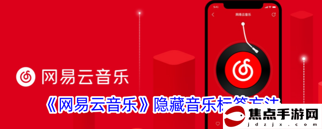 《網易云音樂》隱藏音樂標簽方法