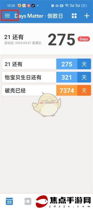 《倒數日》導入備份數據教程
