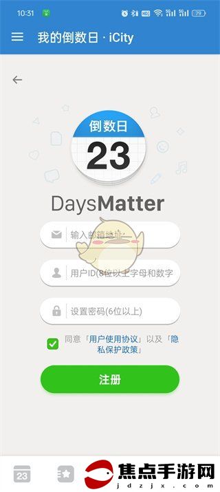 《倒數日》注冊方法介紹