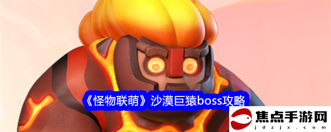 《怪物聯萌》沙漠巨猿boss攻略
