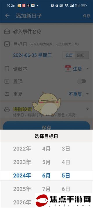 《倒數日》設置正數日方法