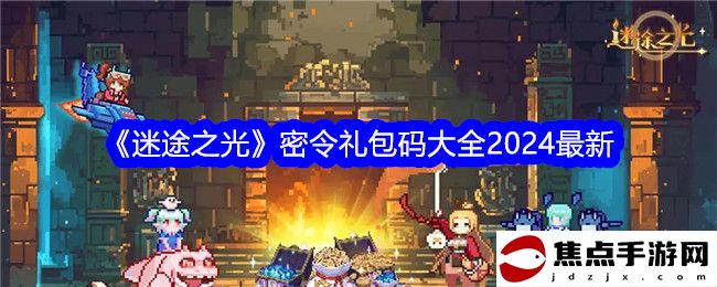 《迷途之光》密令禮包碼大全2024最新