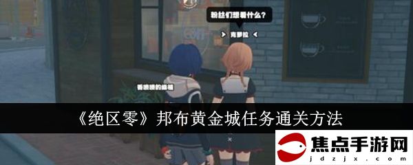 《絕區零》邦布黃金城任務通關方法