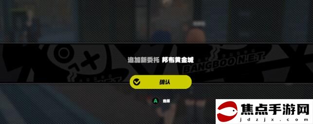 《絕區零》邦布黃金城任務通關方法