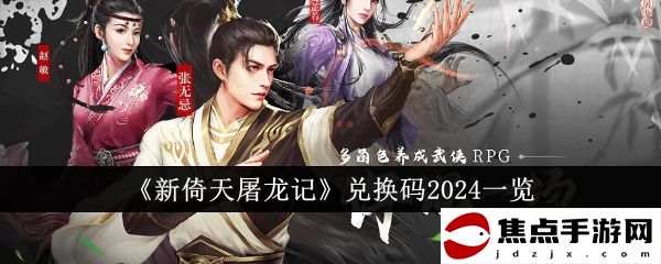 《新倚天屠龍記》兌換碼2024一覽