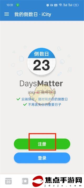 《倒數日》注冊方法介紹