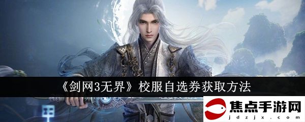 《劍網3無界》校服自選券獲取方法