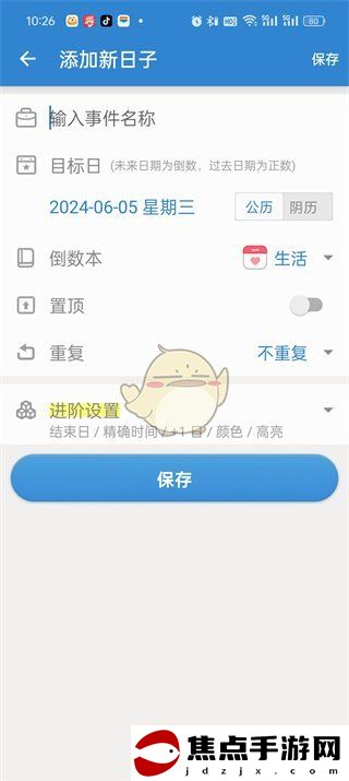 《倒數日》設置正數日方法