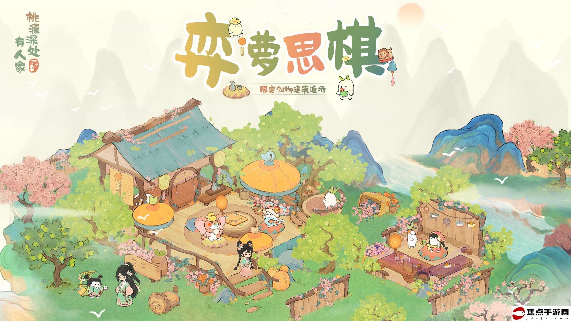 《桃源深處有人家》弈蘿思棋復刻活動玩法介紹