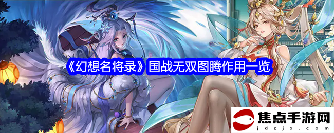 《幻想名將錄》國戰無雙圖騰作用一覽
