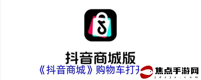《抖音商城》購物車打開方法
