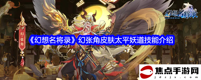 《幻想名將錄》幻張角皮膚太平妖道技能介紹