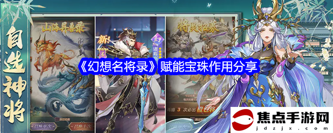 《幻想名將錄》賦能寶珠作用分享