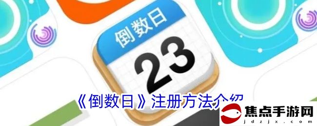 《倒數日》注冊方法介紹