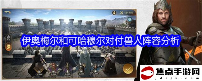 《指環王紛爭》伊奧梅爾和可哈穆爾對付獸人陣容分析