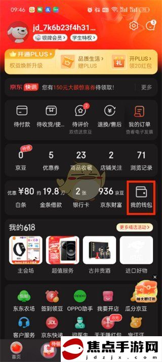 《京東》紅包查看方法