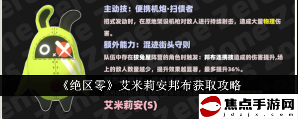 《絕區零》艾米莉安邦布獲取攻略
