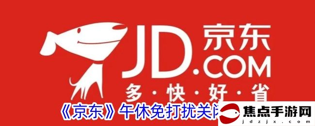 《京東》午休免打擾關閉方法
